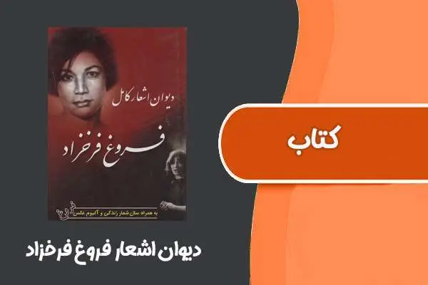 دانلود pdf کتاب دیوان اشعار فروغ فرخزاد