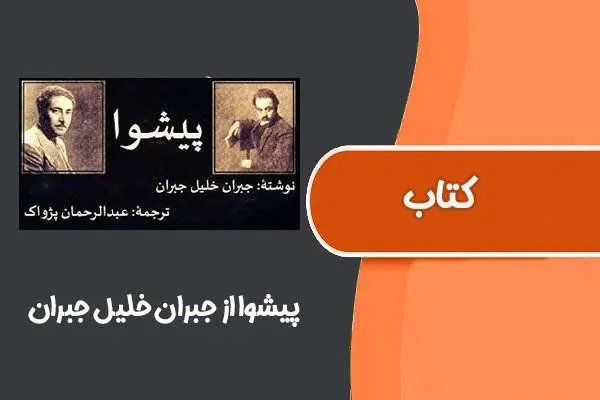 دانلود pdf کتاب پیشوا از جبران خلیل جبران