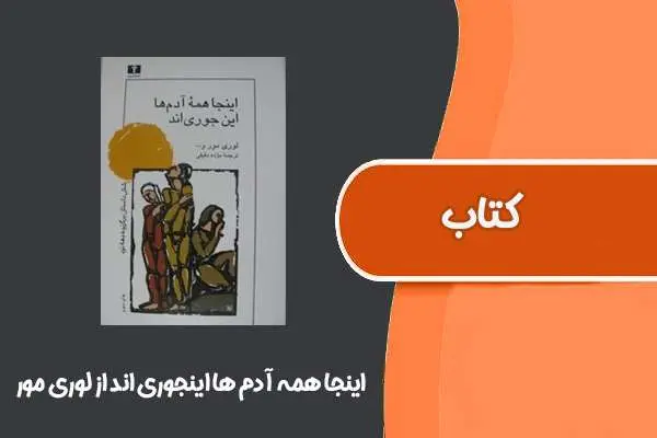دانلود pdf کتاب اینجا همه آدم‌ ها اینجوری‌ اند از لوری مور