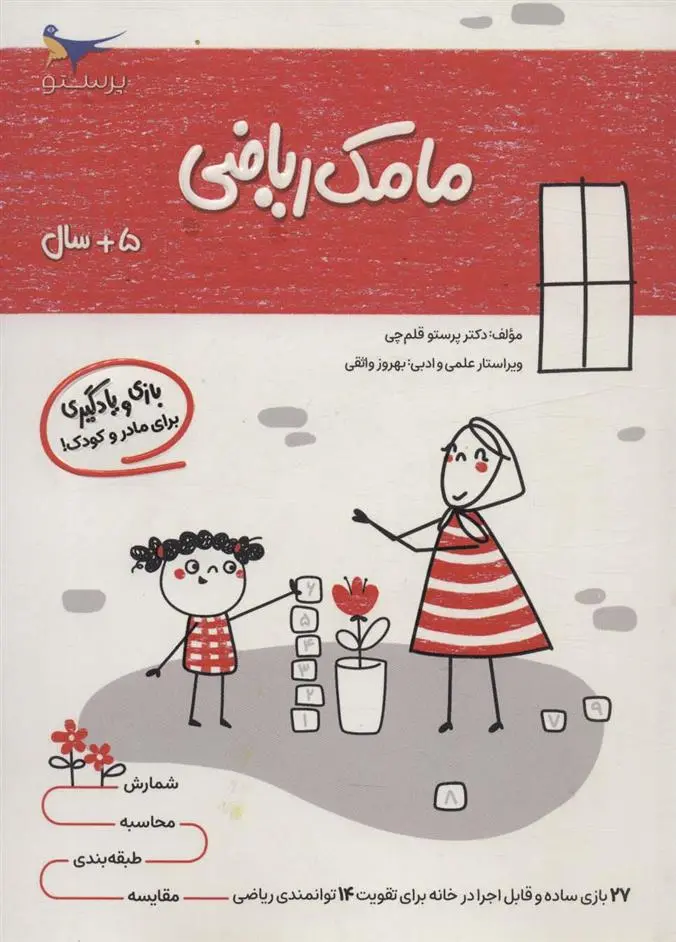دانلود pdf کتاب مامک ریاضی _ 5+ سال پرستو قلم چی