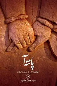 دانلود pdf کتاب پانته آ سید جمال هادیان