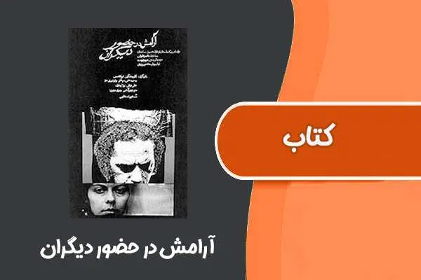 دانلود pdf کتاب آرامش درحضور دیگران