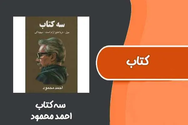 دانلود pdf کتاب سه از احمد محمود