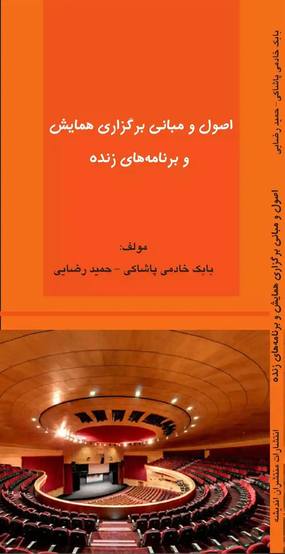 دانلود pdf کتاب اصول و مبانی برگزاری همایش و برنامه های زنده حمید رضایی