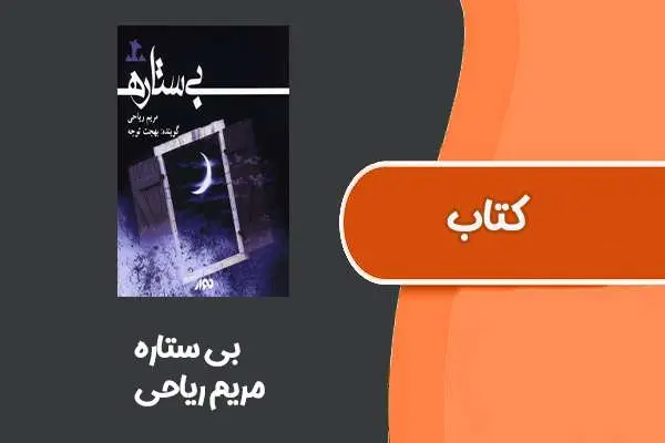 دانلود pdf کتاب بی‌ ستاره از مریم ریاحی