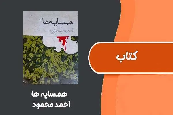 دانلود pdf کتاب همسایه‌ ها از احمد محمود