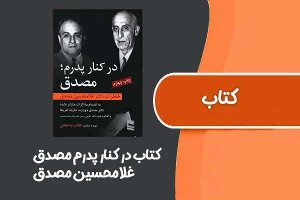 دانلود pdf کتاب در کنار پدرم مصدق (خاطرات غلامحسین مصدق)