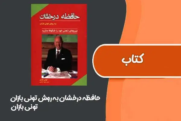 دانلود pdf کتاب حافظه درخشان به روش تونی بازان از تونی بازان