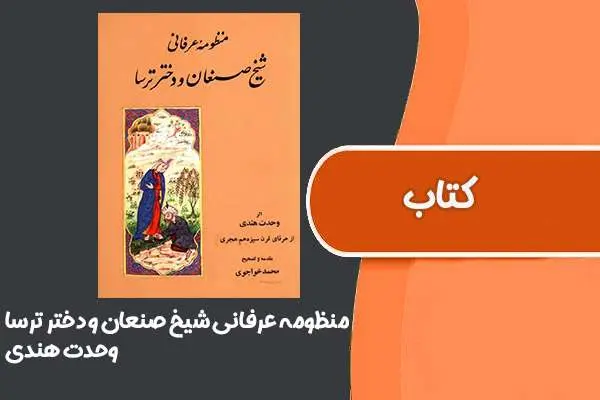 دانلود pdf کتاب منظومه عرفانی شیخ صنعان و دختر ترسا از وحدت هندی