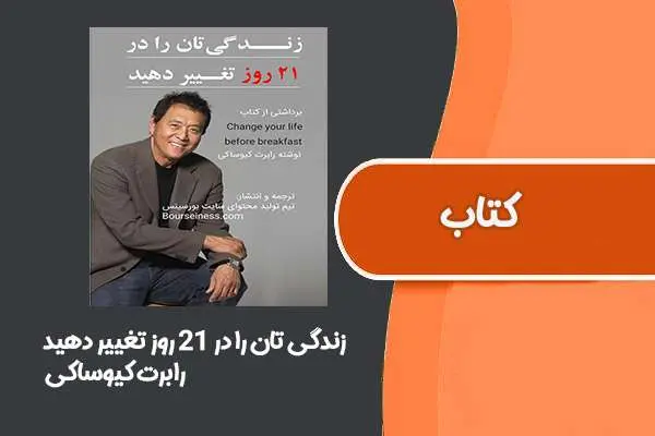 دانلود pdf کتاب زندگی تان را در ۲۱ روز تغییر دهید از رابرت کیوساکی