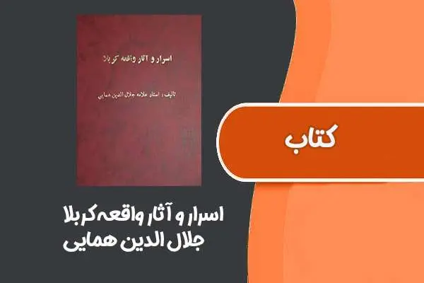 دانلود pdf کتاب اسرار و آثار واقعه کربلا از جلال الدین همایی