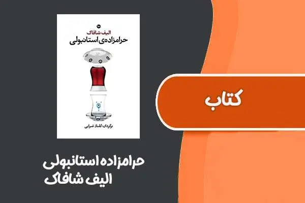دانلود pdf کتاب حرامزاده استانبولی از الیف شافاک