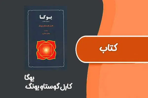 دانلود pdf کتاب یوگا از کارل گوستاو یونگ