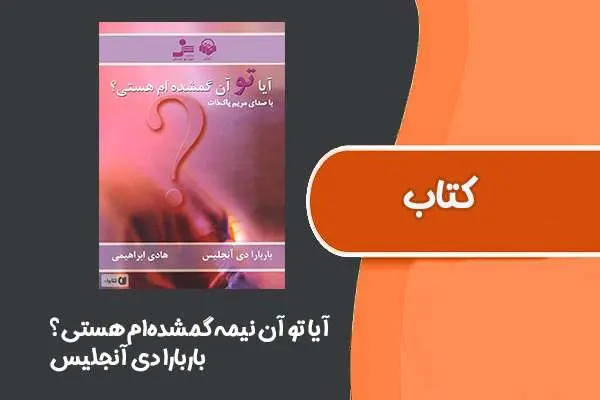 دانلود pdf کتاب آیا تو آن نیمه گمشده‌ام هستی؟ از باربارا دی آنجلیس
