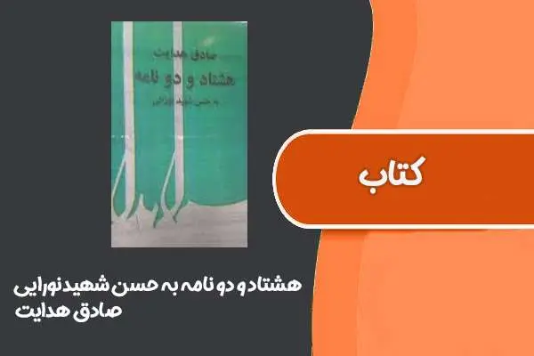 دانلود pdf کتاب هشتاد و دو نامه به حسن شهیدنورایی از صادق هدایت