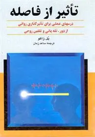 خرید و قیمت کتاب تأثیر از فاصله اثر پل ژاگو