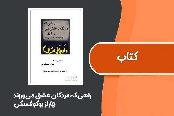دانلود pdf کتاب راهی که مردگان عشق می‌ورزند از چارلز بوکوفسکی