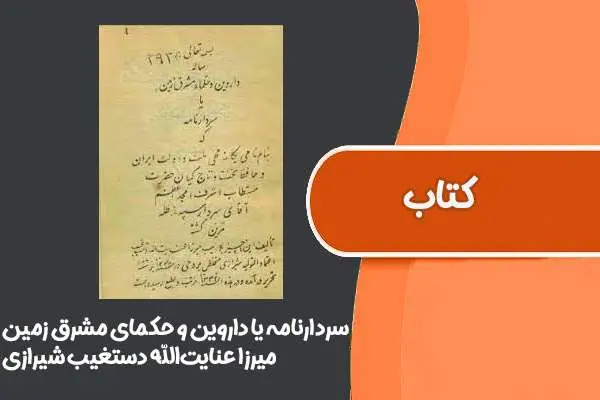 دانلود pdf کتاب سردارنامه یا داروین و حکمای مشرق زمین از میرزا عنایت‌الله دستغیب شیرازی