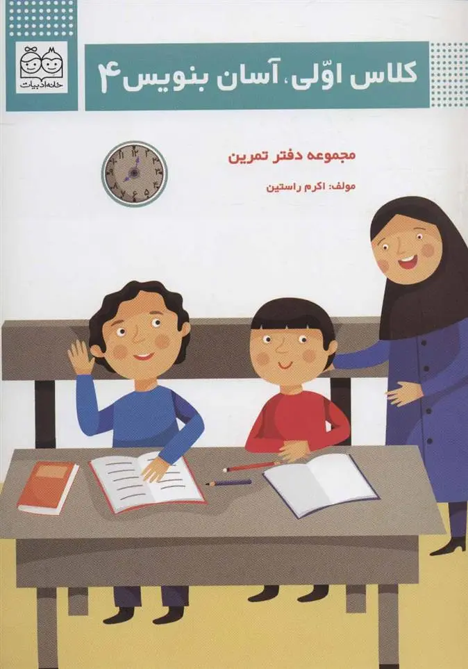 دانلود pdf کتاب کلاس اولی،آسان بنویس 4 اکرم راستین