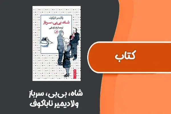 دانلود pdf کتاب شاه، بی‌بی، سرباز از ولادیمیر ناباکوف