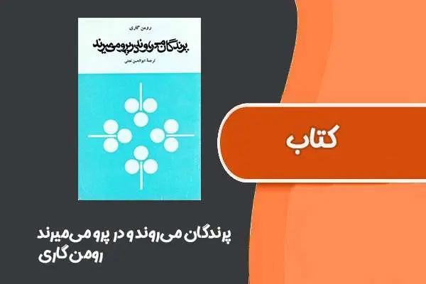 دانلود pdf کتاب پرندگان می‌روند و در پرو می‌میرند از رومن گاری