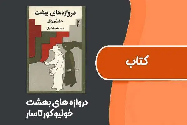 دانلود pdf کتاب دروازه های بهشت از خولیو کورتاسار