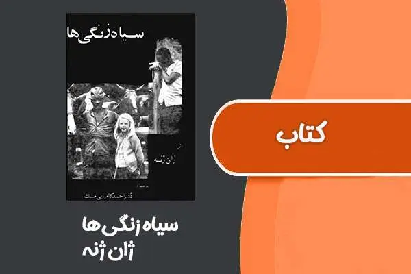 دانلود pdf کتاب سیاه زنگی‌ها از ژان ژنه