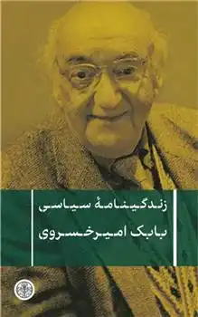 دانلود pdf کتاب زندگینامه سیاسی بابک امیرخسروی