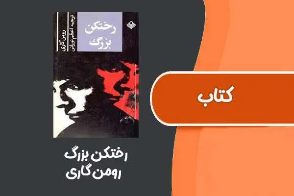 دانلود pdf کتاب رختکن ‌بزرگ از رومن گاری