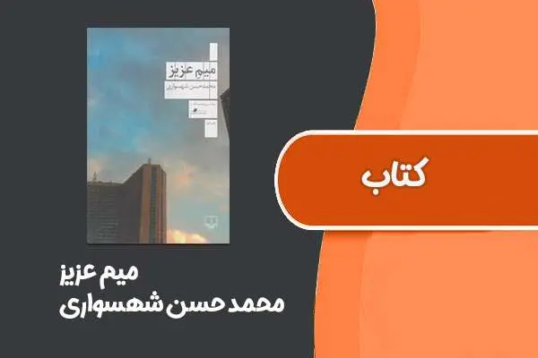 دانلود pdf کتاب میم عزیز از محمد حسن شهسواری