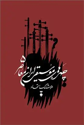 دانلود pdf کتاب چهره های موسیقی ایران معاصر - جلد پنجم هوشنگ اتحاد