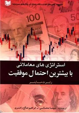 دانلود pdf کتاب استراتژی های معاملاتی با بیشترین احتمال موفقیت رابرت سی ماینر