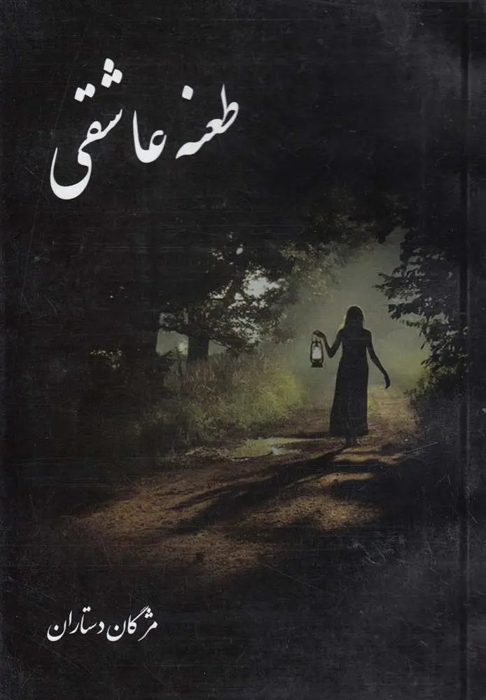 دانلود pdf کتاب طعنه عاشقی مژگان دستاران