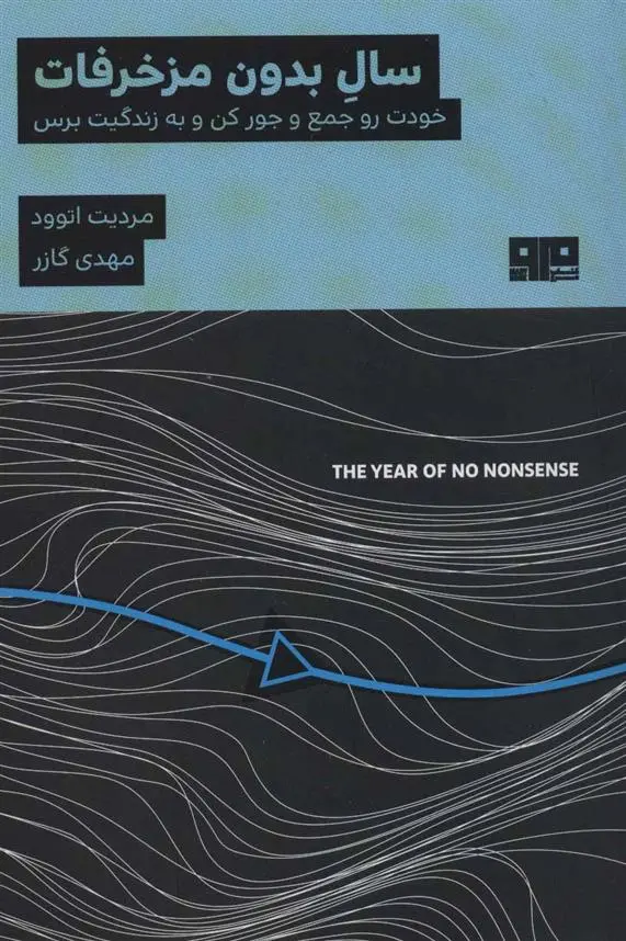 دانلود pdf کتاب سال بدون مزخرفات مردیت اتوود