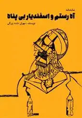 دانلود pdf کتاب آه رستم و اسفندیار بی پناه مهران دشت بزرگی