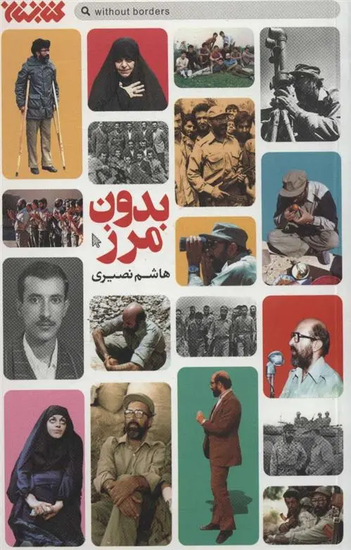 دانلود pdf کتاب بدون مرز هاشم نصیری