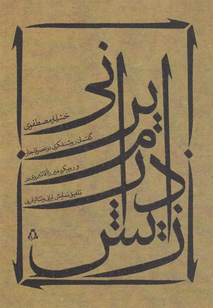 دانلود pdf کتاب زایش درام ایرانی خشایار مصطفوی