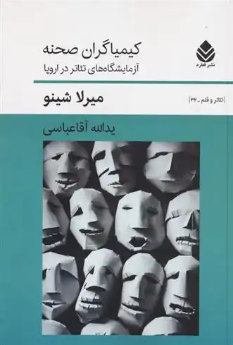 دانلود pdf کتاب کیمیاگران صحنه میرلا شینو