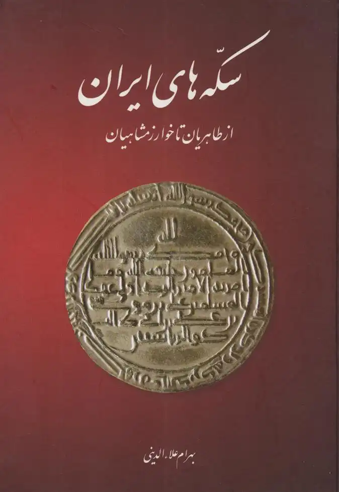 دانلود pdf کتاب سکه های ایران (از طاهریان تا خوارزمشاهیان) بهرام علاءالدینی