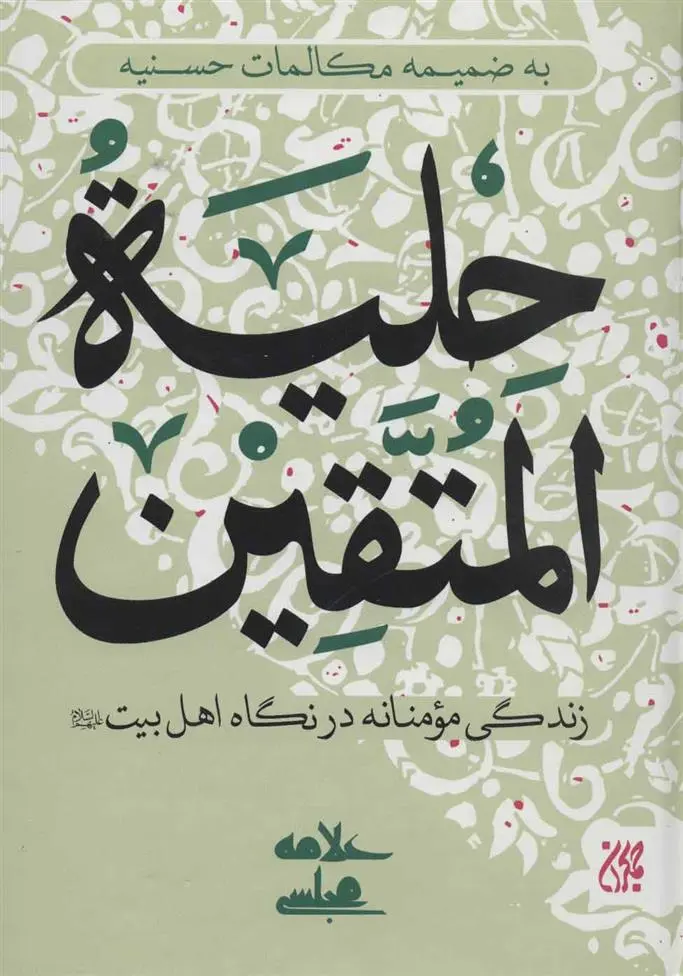 دانلود pdf کتاب حلیه المتقین محمد باقربن محمد تقی مجلسی