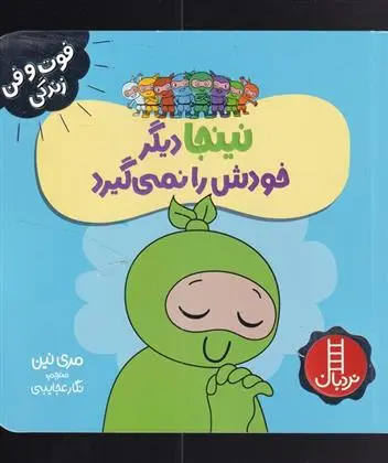 دانلود pdf کتاب نینجا دیگر خودش را نمی گیرد مری نین