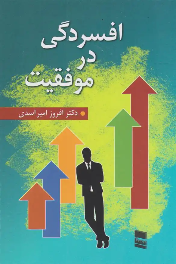 دانلود pdf کتاب افسردگی در موفقیت افروز امیراسدی
