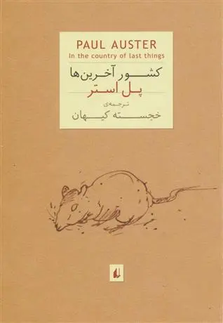 خرید و قیمت کتاب کشور آخرین ها اثر پل استر