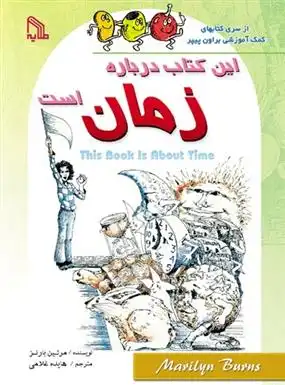 دانلود pdf کتاب این درباره زمان است مریلین بارنز