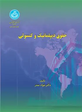 دانلود pdf کتاب حقوق دیپلماتیک و کنسولی جواد صدر