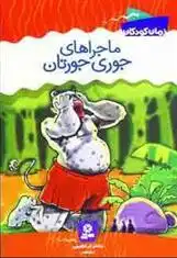 دانلود pdf کتاب ماجراهای جوری جورتان جعفر ابراهیمی