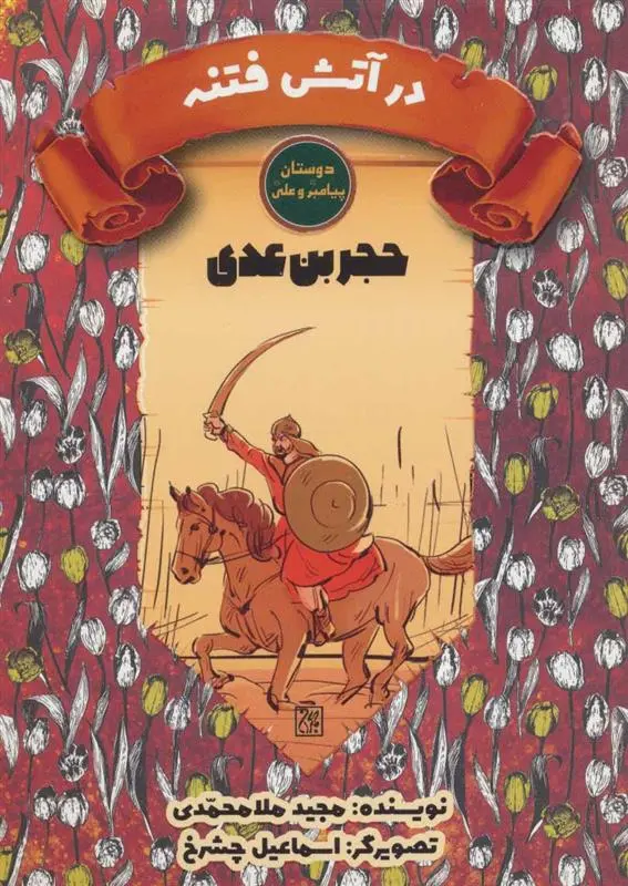 دانلود pdf کتاب در آتش فتنه مجید ملامحمدی