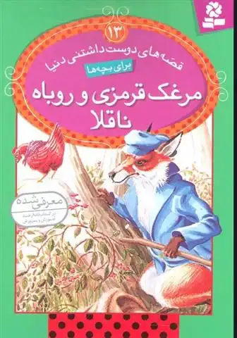 دانلود pdf کتاب مرغک قرمزی و روباه ناقلا جان استیمسون