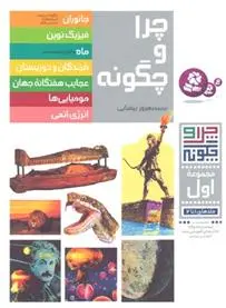 دانلود pdf کتاب چرا و چگونه (مجموعه اول) گروه نویسندگان