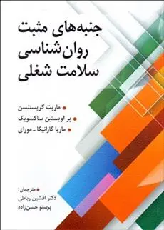 دانلود pdf کتاب جنبه های مثبت روانشناسی سلامت شغلی ماریت کریستنسن